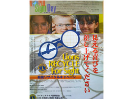 世界視力デー　眼鏡リサイクルキャンペーンポスター